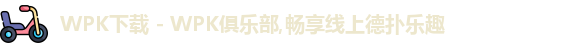 WePoker俱乐部官网